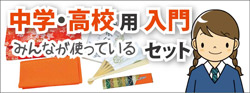 中学、高校 茶道入門セット