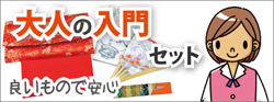 入門セット