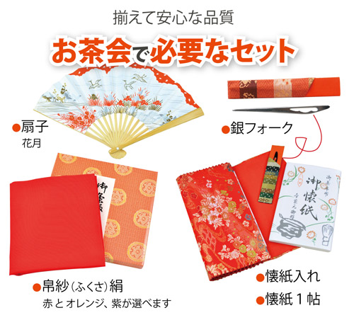 茶道お稽古セット内容