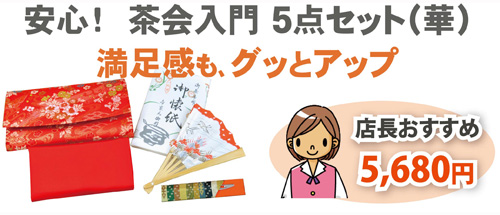 中学・高校 茶道入門セット