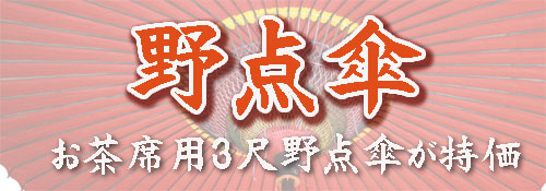 野点傘バナー