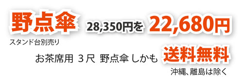 野点傘22,680円
