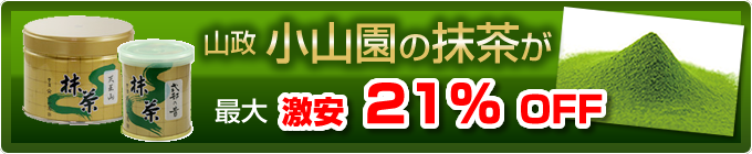 小山園おとりよせ抹茶はこちらから