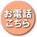 お電話からのご注文はこちら！