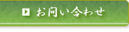 無料相談・お問い合わせ