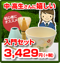 中学 高校 お茶会セット