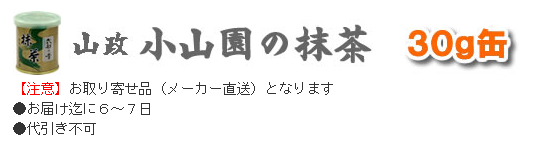 小山園も抹茶30g缶