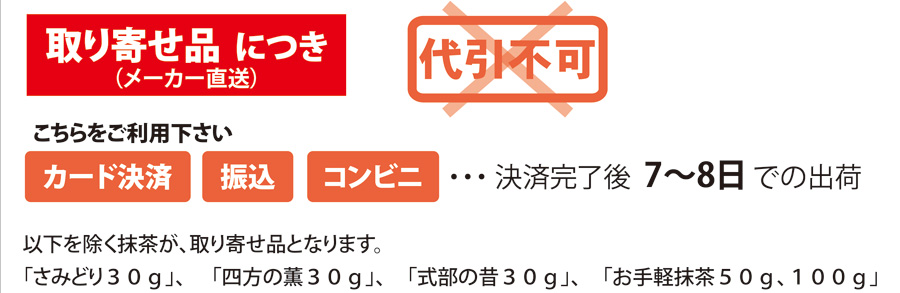 直送品のため、代引き不可